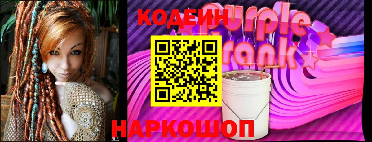 Codein Purple Drank  Кодеин напиток Lean (лин)  Рассказово  Вход с VPN 